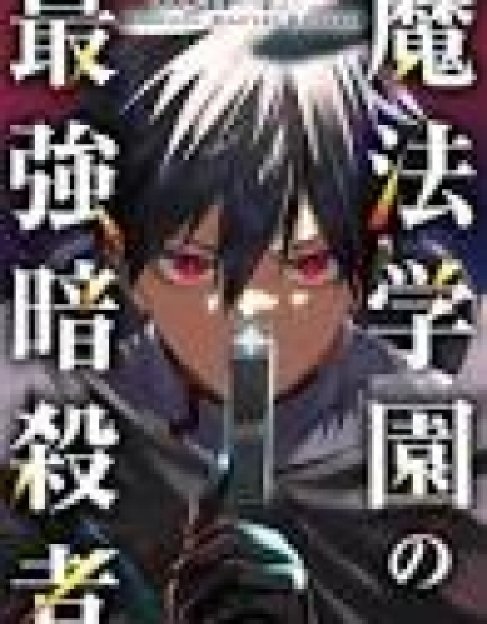 Mahou Gakuen no Saikyou Assassin