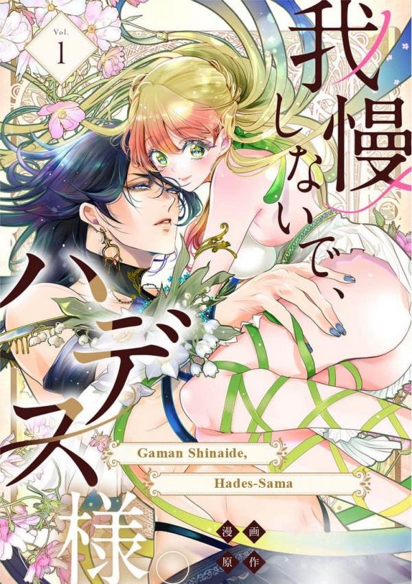 Gaman shinaide, Hades-sama. ~Reikoku na Meiou no Jun'ai wa Michishirenai hodo Fukakude, Omoi~ Gaman shinaide, Hades-sama. ~Reikoku na Meiou no Jun'ai wa Michishirenai hodo Fukakude, Omoi~