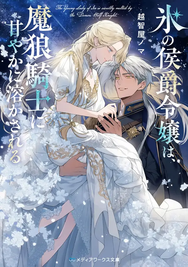 The Young Lady of Ice is Sweetly Melted by the Demon Wolf Knight
