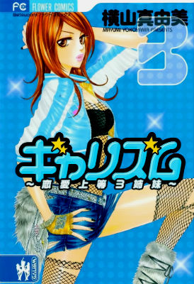 Galism ~Renai Joutou 3 Shimai~ Galism ~Renai Joutou 3 Shimai~