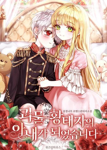 I Became the Wife of the Monstrous Crown Prince I Became the Wife of the Monstrous Crown Prince