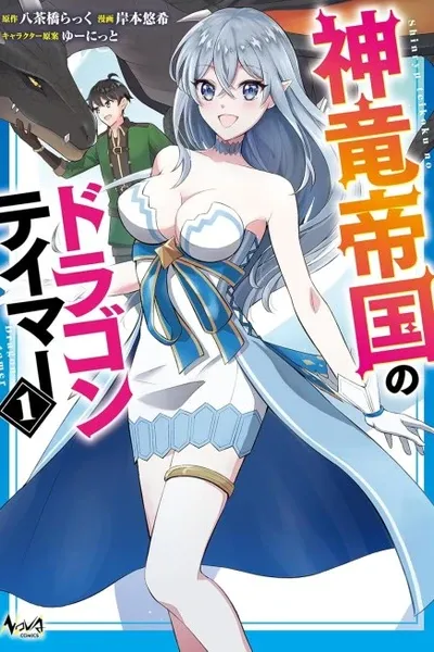 Dragon Tamer of the Divine Dragon Empire