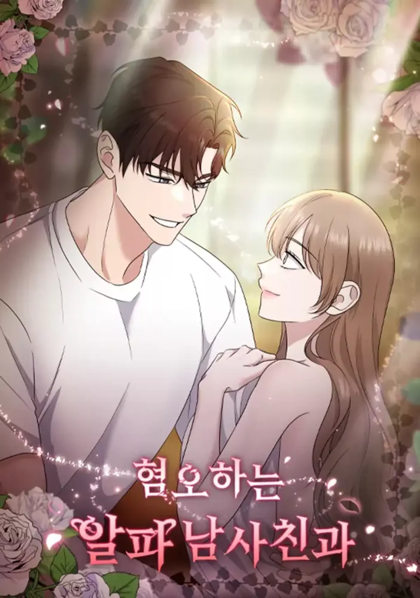 With My Hated Alpha Male Friend