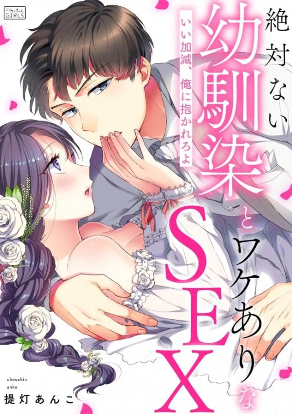 Zettai nai Osananajimi to Wakeari na SEX Zettai nai Osananajimi to Wakeari na SEX