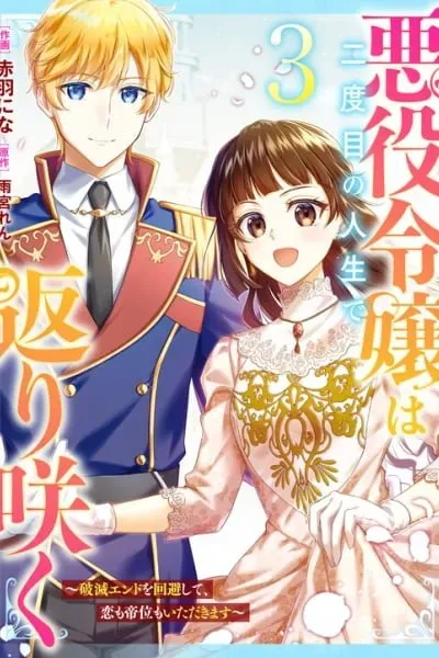 Akuyaku Reijou wa Futatabime no Jinsei de Kaerizaku
