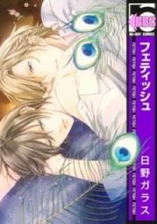 Fetish (HINO Garasu) Fetish (HINO Garasu)
