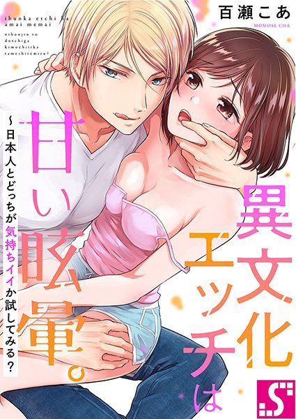 I Bunka Etchi Wa Amai Memai Nipponjin To Dotchi ga Kimochi II Ka Tameshitemiru