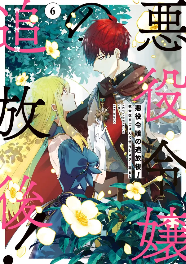 I Was Exiled as a Villainess! I Am Now a Sister Living the Good life Through a Culinary Reform [Official]