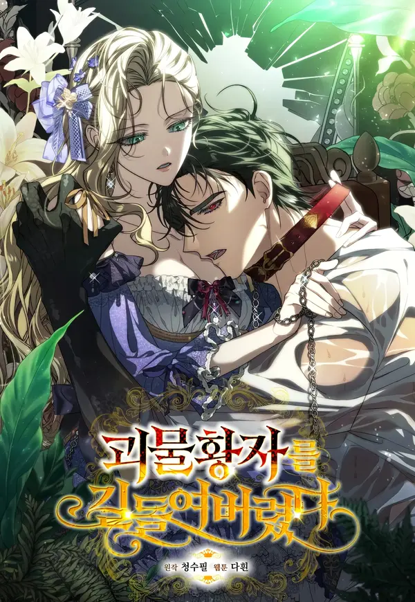 I Tamed the Monstrous Crown Prince