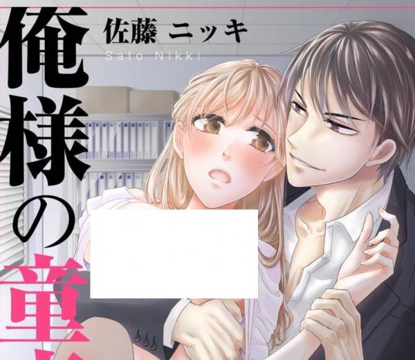 Ore-sama no Doutei o Ubatte Miro. Ore-sama no Doutei o Ubatte Miro.