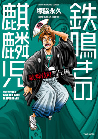 Tetsunaki no Kirinji - Kabukichou Seiatsu Hen Tetsunaki no Kirinji - Kabukichou Seiatsu Hen