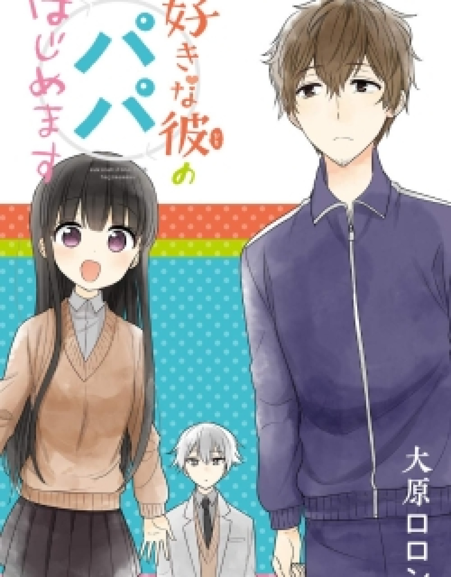 Sukina Kare no Papa Hajimemasu