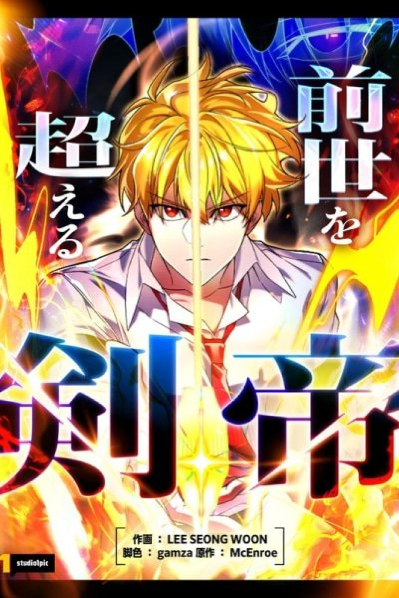 The Sword Emperor Who Surpasses His Previous Life