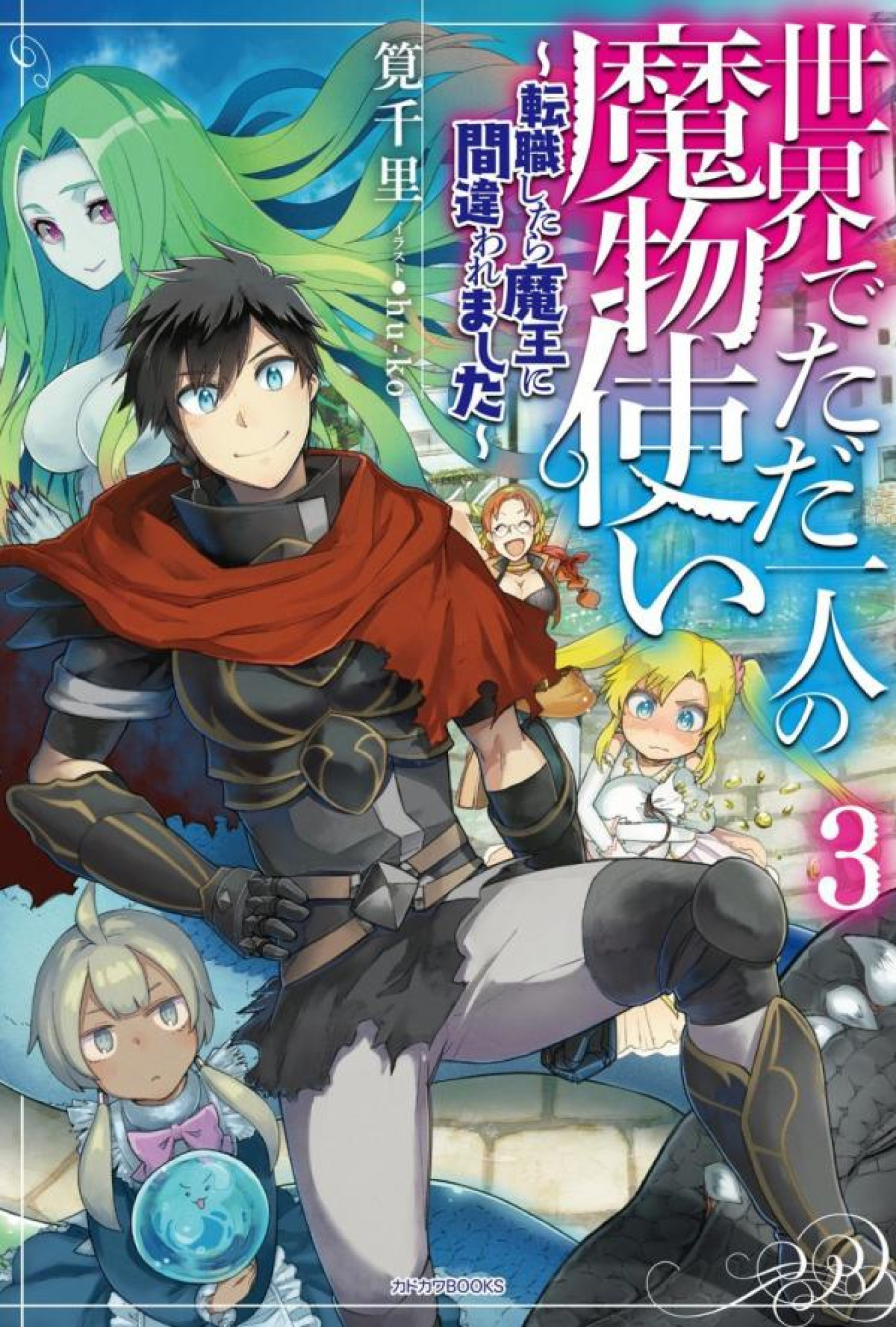 Isekai de Tadahitori no Mamono Tsukai ~ Tenshoku Shitara Maou ni Machigawa Remashita Isekai de Tadahitori no Mamono Tsukai ~ Tenshoku Shitara Maou ni Machigawa Remashita