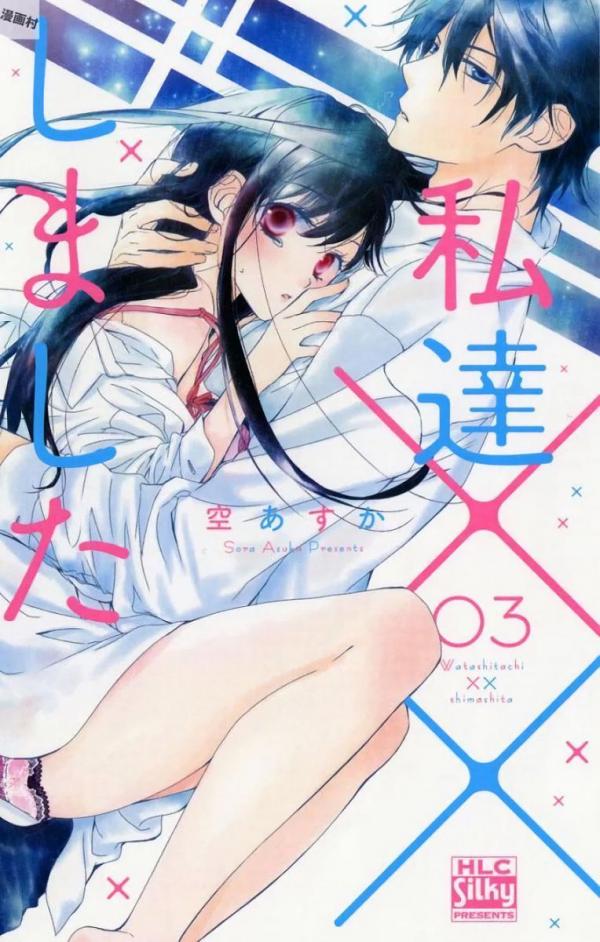 Watashi-tachi xx Shimashita Watashi-tachi xx Shimashita