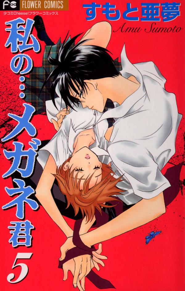 Watashi no... Megane-kun Watashi no... Megane-kun