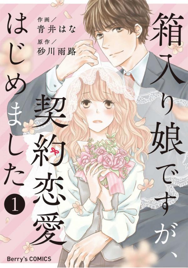 Hakoiri Musume desu ga, Keiyaku Renai Hajimemashita Hakoiri Musume desu ga, Keiyaku Renai Hajimemashita