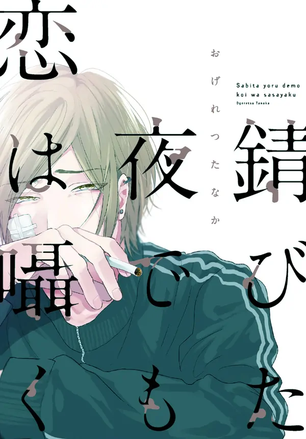 Sabita Yoru Demo Koi wa Sasayaku [BLGxMBE]