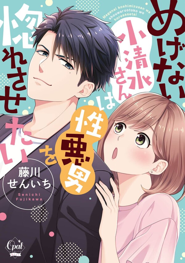 Megenai Koshimizu-san wa Shouwaru Otoko wo Horesasetai Megenai Koshimizu-san wa Shouwaru Otoko wo Horesasetai