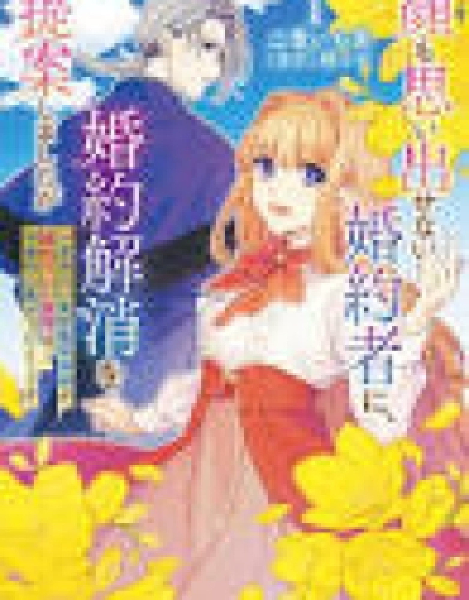 I Tried to Leave My Magician Fiancé, but His Hidden Love Was Overwhelming.