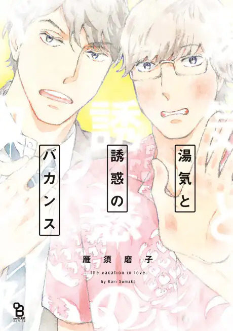 The Vacation in Love The Vacation in Love