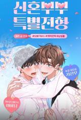 Special selection for newlyweds