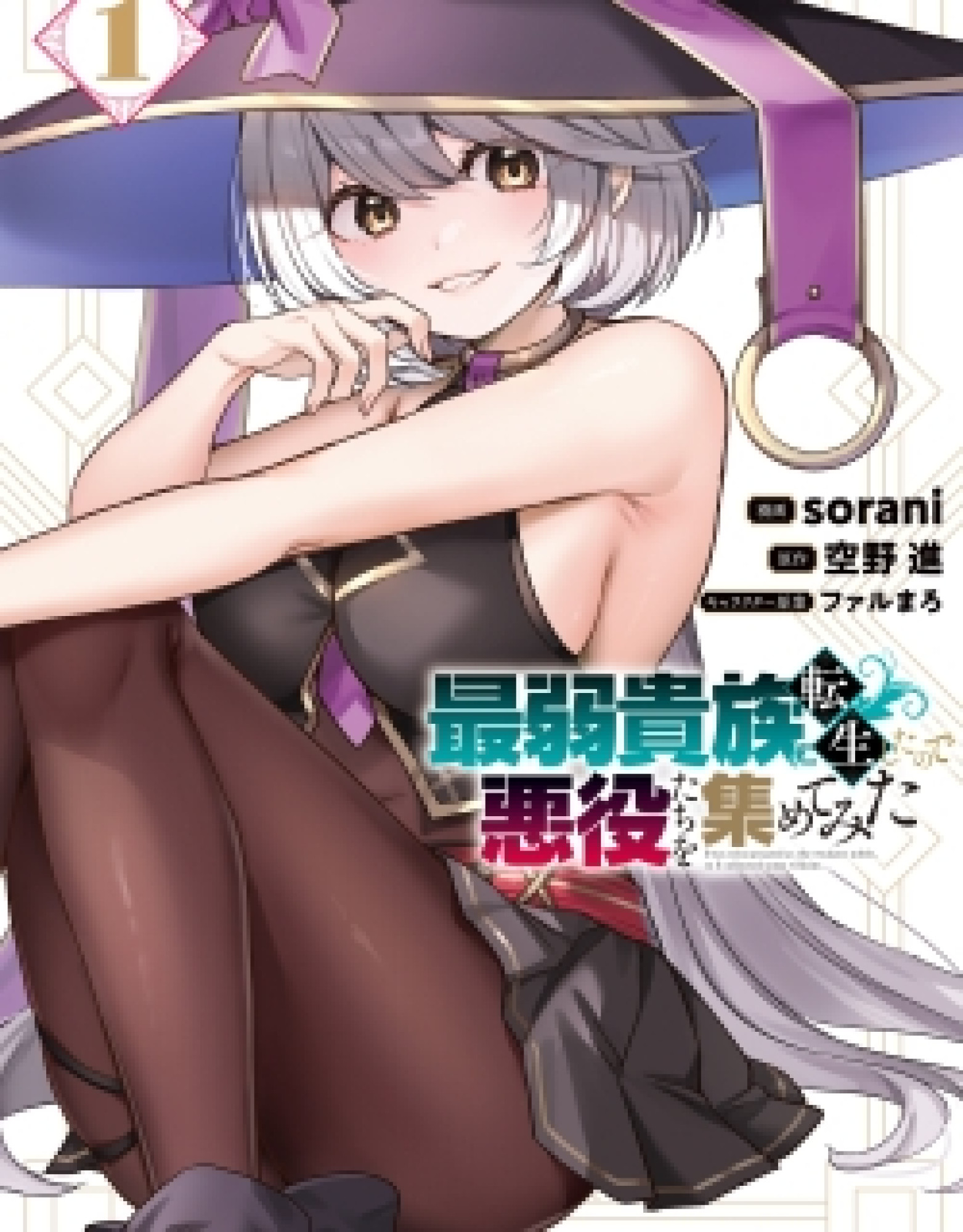 Saijaku Kizoku ni Tensei Shita no de Akuyakutachi wo Atsumete Mita