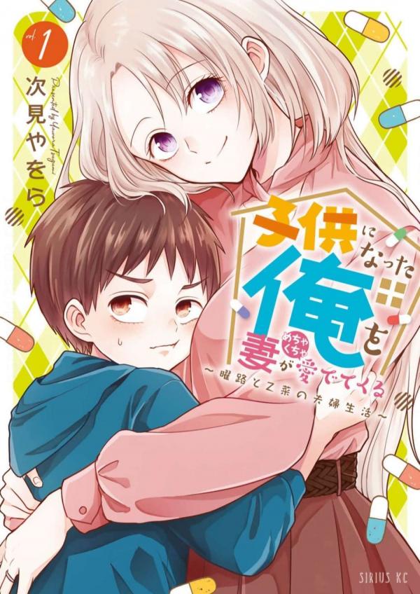 Kodomo ni Natta Ore wo Tsuma ga Mechakucha Medete kuru ~Youro to Otona no Fuufu Seikatsu~ Kodomo ni Natta Ore wo Tsuma ga Mechakucha Medete kuru ~Youro to Otona no Fuufu Seikatsu~
