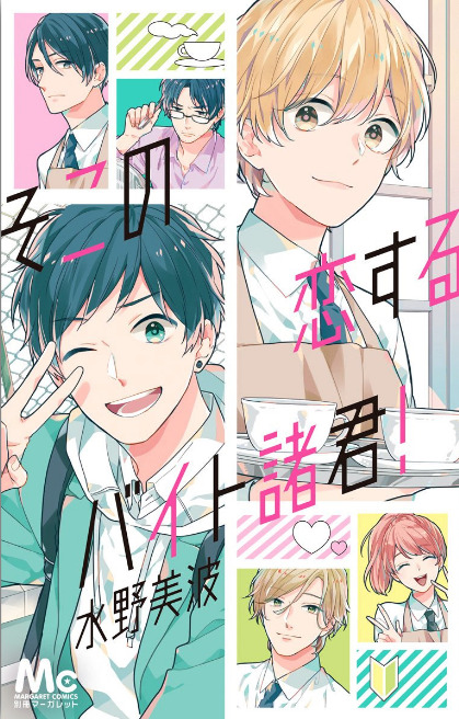 Soko no Koisuru Baitosho-kun Soko no Koisuru Baitosho-kun
