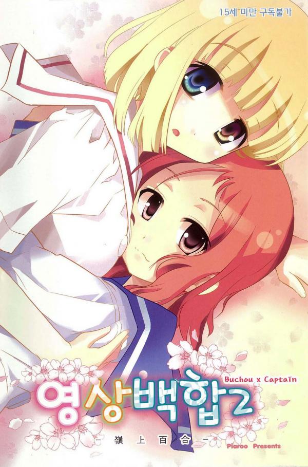 Saki - Lily on a Mountain 2 (Doujinshi)