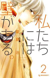 Watashitachi ni wa Kabe ga Aru.