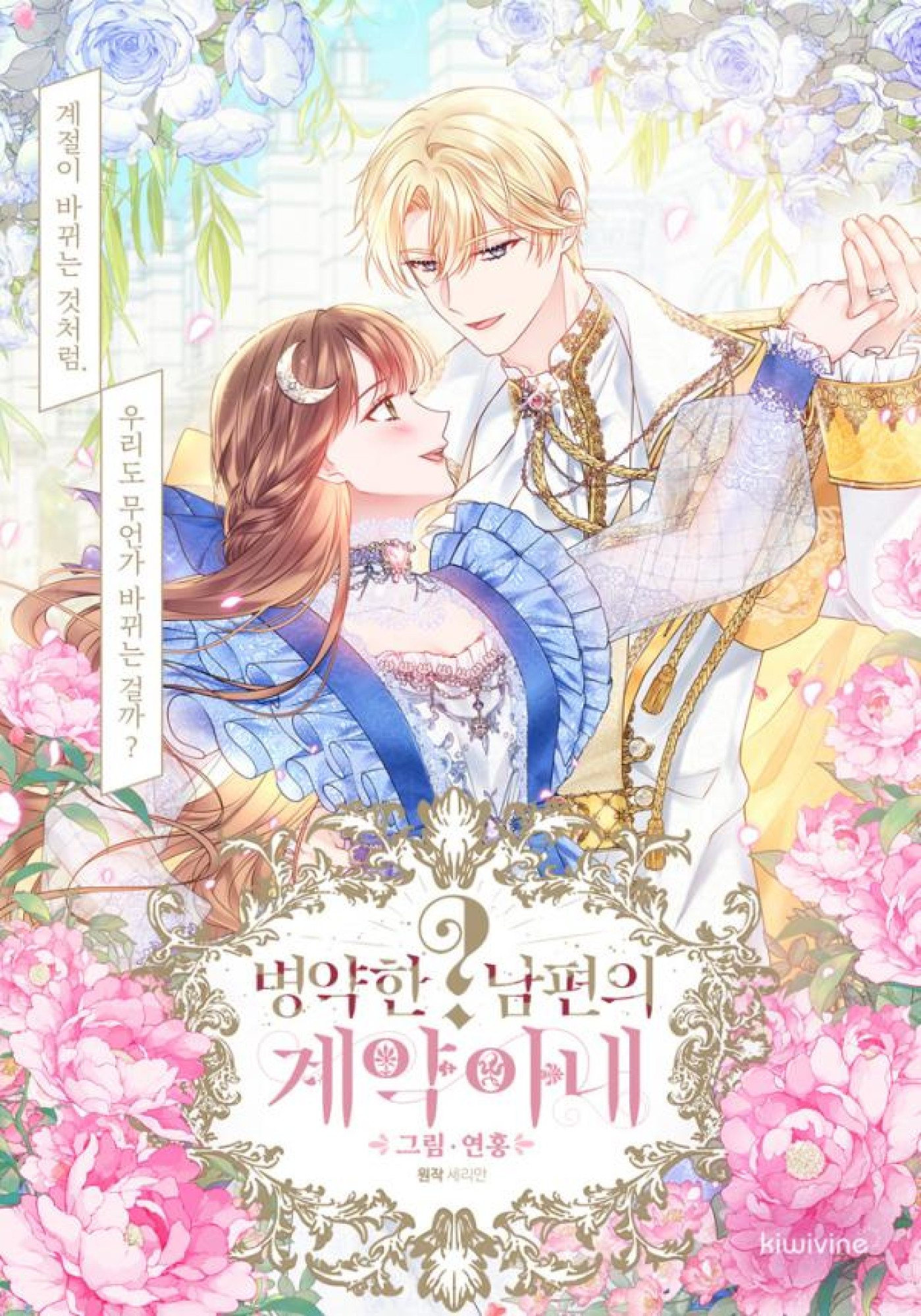 Sickly? Husband’s Contractual Wife