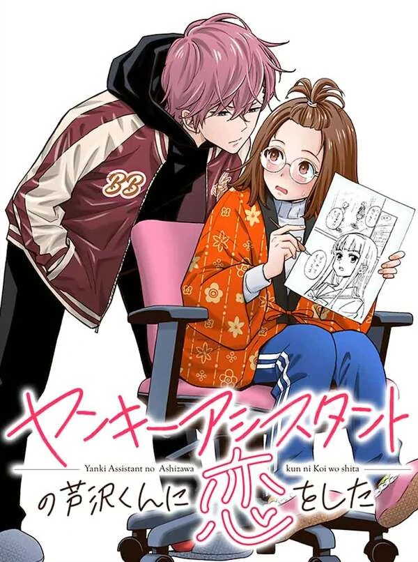 Drawn to My Bad-Boy Assistant [Official]