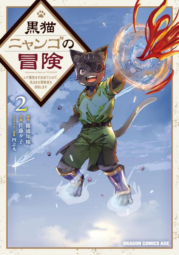 The Adventures of Black Cat "Nyango": Since I got a rare attribute, I aim to be a carefree adventurer. The Adventures of Black Cat "Nyango": Since I got a rare attribute, I aim to be a carefree adventurer.