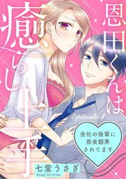 Onda-kun wa Naorashi Jouzu - Kaisha no Kouhai ni Chuuya Honrousaretemasu