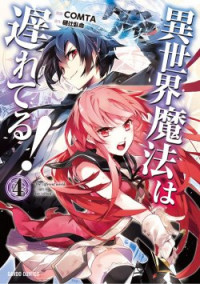 Isekai Mahou wa Okureteru! Isekai Mahou wa Okureteru!