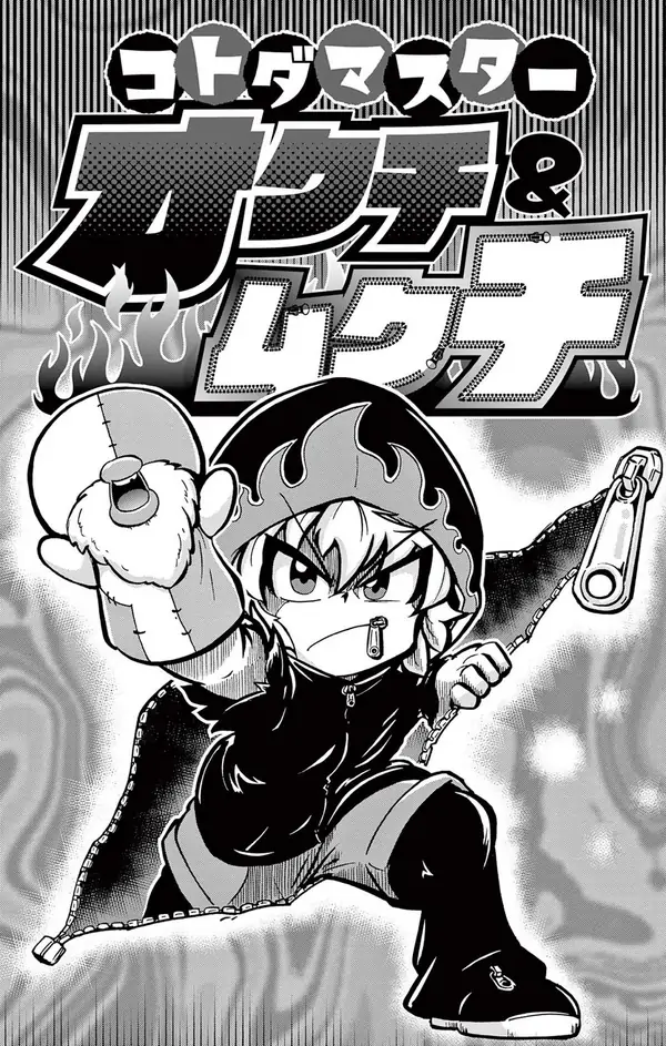 KotodaMaster: Okuchi & Mukuchi