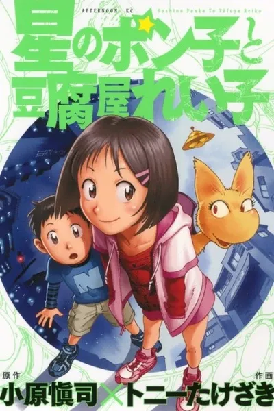 Ponko Of The Stars And Reiko Of The Tofu Shop