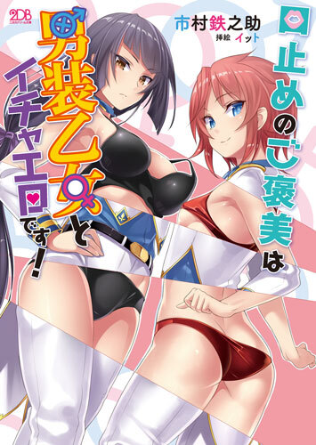 Kuchidome No Gohoubi Wa Dansou Otome To Icha Ero Desu! Kuchidome No Gohoubi Wa Dansou Otome To Icha Ero Desu!