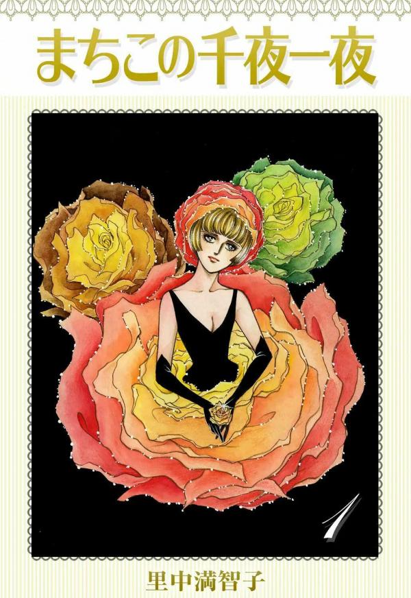 Machiko no Senya Ichiya [Machiko's One thousand and one nights]