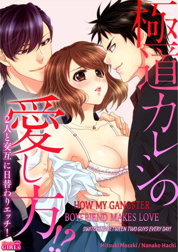 Gokudou Kareshi no Aishikata Futari to Kougo ni Higawari Ecchi Gokudou Kareshi no Aishikata Futari to Kougo ni Higawari Ecchi