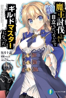 He Didn't Want to Be the Center of Attention, After Defeating the Demon Lord, He Became a Guild Master He Didn't Want to Be the Center of Attention, After Defeating the Demon Lord, He Became a Guild Master