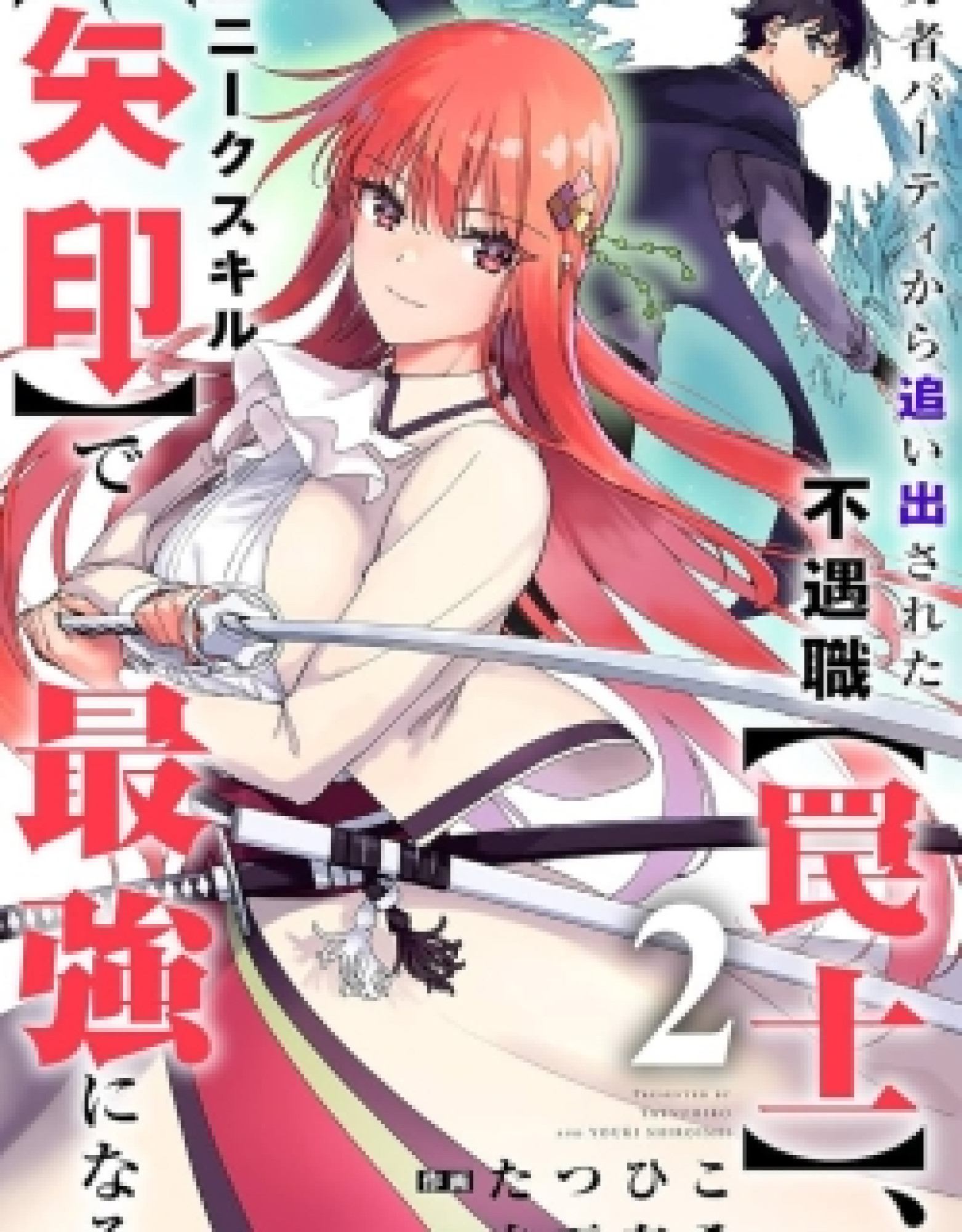 The Unfortunate 'Trapper' Cast Out of the Hero’s Party Will Defy Fate and Become the Strongest with the Unique Skill 'Arrow'