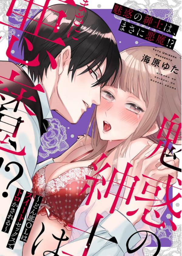 Miwaku no Shinshihamasa ni Akuma Donzoko OL ha Suitosekkusu de Torokasareru (Official) Miwaku no Shinshihamasa ni Akuma Donzoko OL ha Suitosekkusu de Torokasareru (Official)