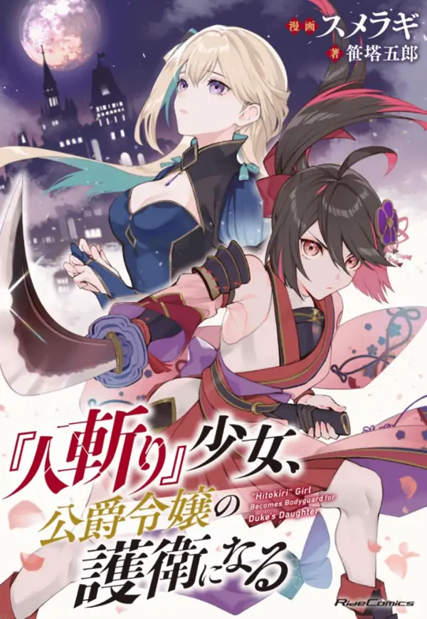 "Hitokiri" Girl Becomes Bodyguard for the Duke's Daughter "Hitokiri" Girl Becomes Bodyguard for the Duke's Daughter
