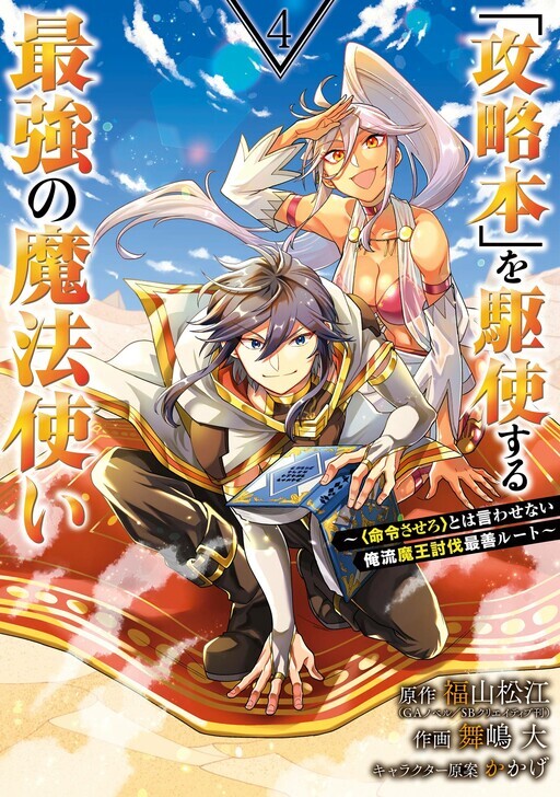 Kouryakuhon o Kushi Suru Saikyou no Mahoutsukai ~<Meirei sa Sero> to wa Iwa Senai Oreryuu Mao Tobatsu Saizen Ruuto~