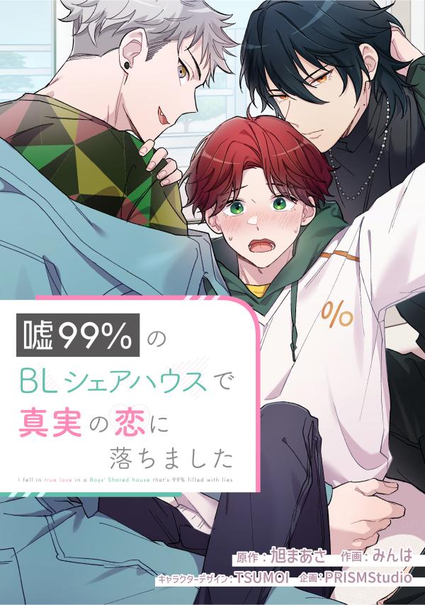 I fell in true love in a Boys' Sharehouse that's 99% filled with lies I fell in true love in a Boys' Sharehouse that's 99% filled with lies