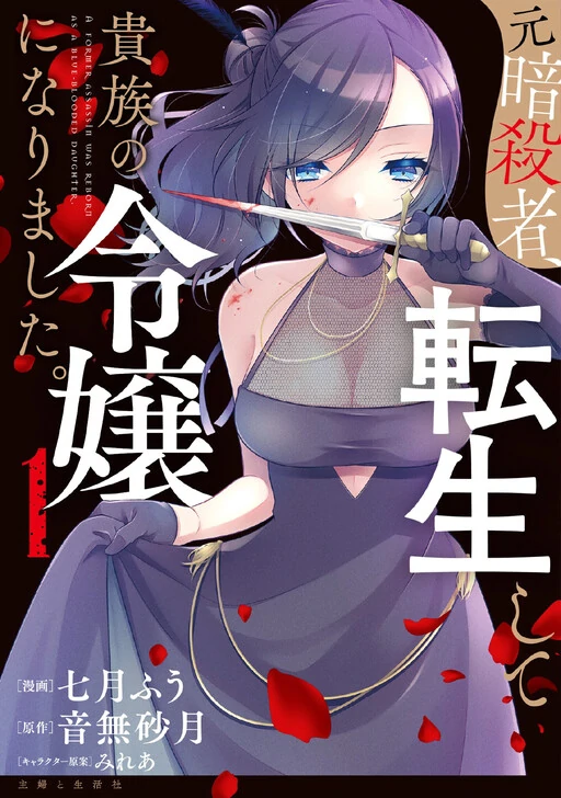 A Former Assassin Was Reborn as a Blue-Blooded Daughter