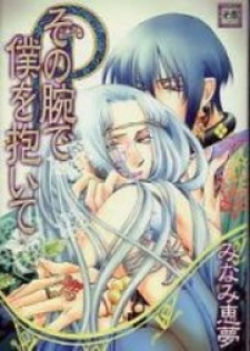 Sono Ude de Boku o Daite Sono Ude de Boku o Daite
