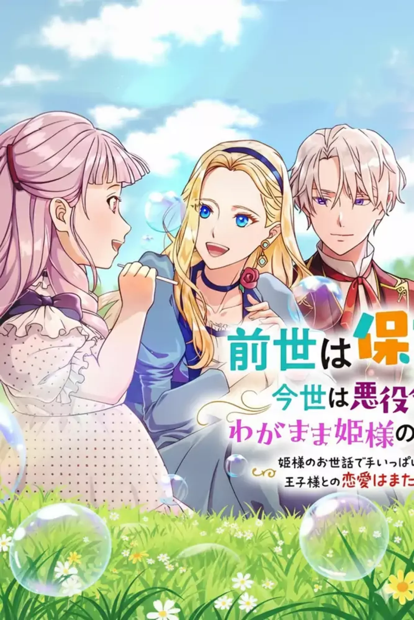 A Nursery School Teacher in My Previous Life, a Villainess in This One? And Now I’m the Spoiled Princess’s Tutor!?